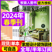 半年订阅 新年刊1 2023年夏季 时尚 6月 瑞丽家居设计杂志2024年春季 饰装 刊 装 家庭室内过刊 修设计方案书籍家装 全年