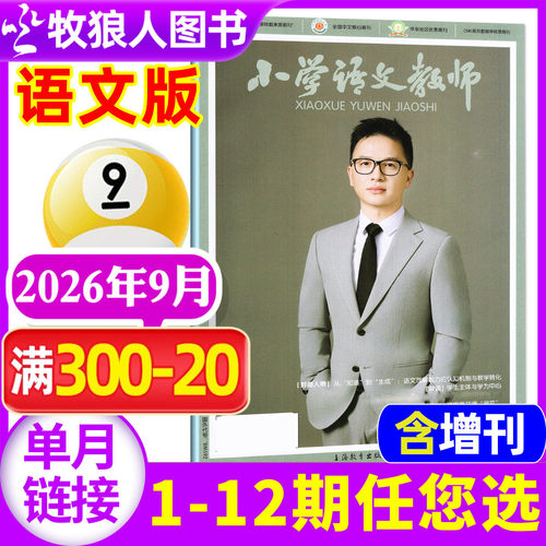 小学语文教师2026年1-9月/订阅