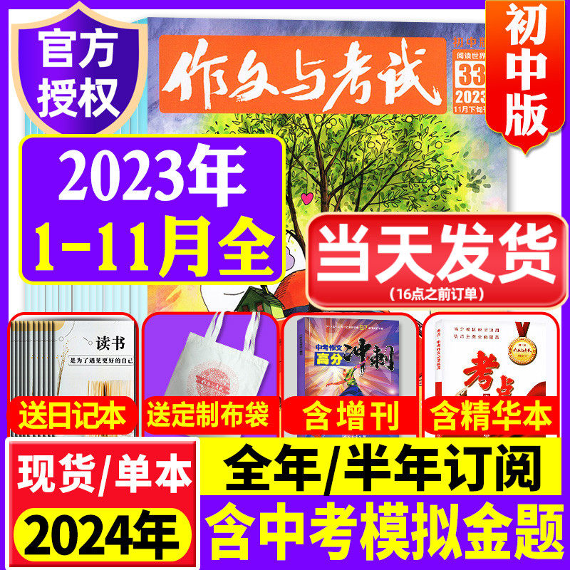 【1-11月现货】作文与考试初中版2023/2024年1-12月/考点精华本/全年/半年订阅 7-9年级中学生中考优秀作文素材文摘杂志非过刊怎么看?