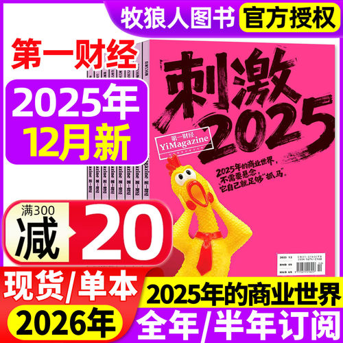 第一财经周刊25年12月26全年订阅