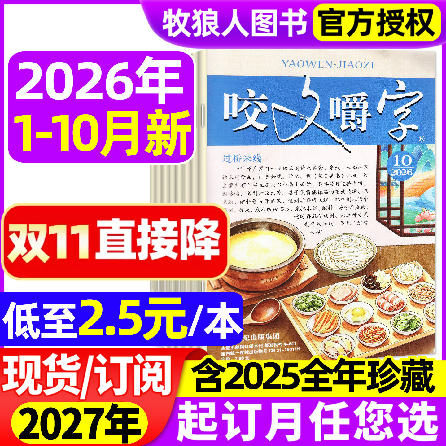 【低至2.5元/本】咬文嚼字杂志2026年1-10月(2027全年订阅/2025年1-12月)汉语错别字发音纠正中国经典文学爱好非合订本过刊