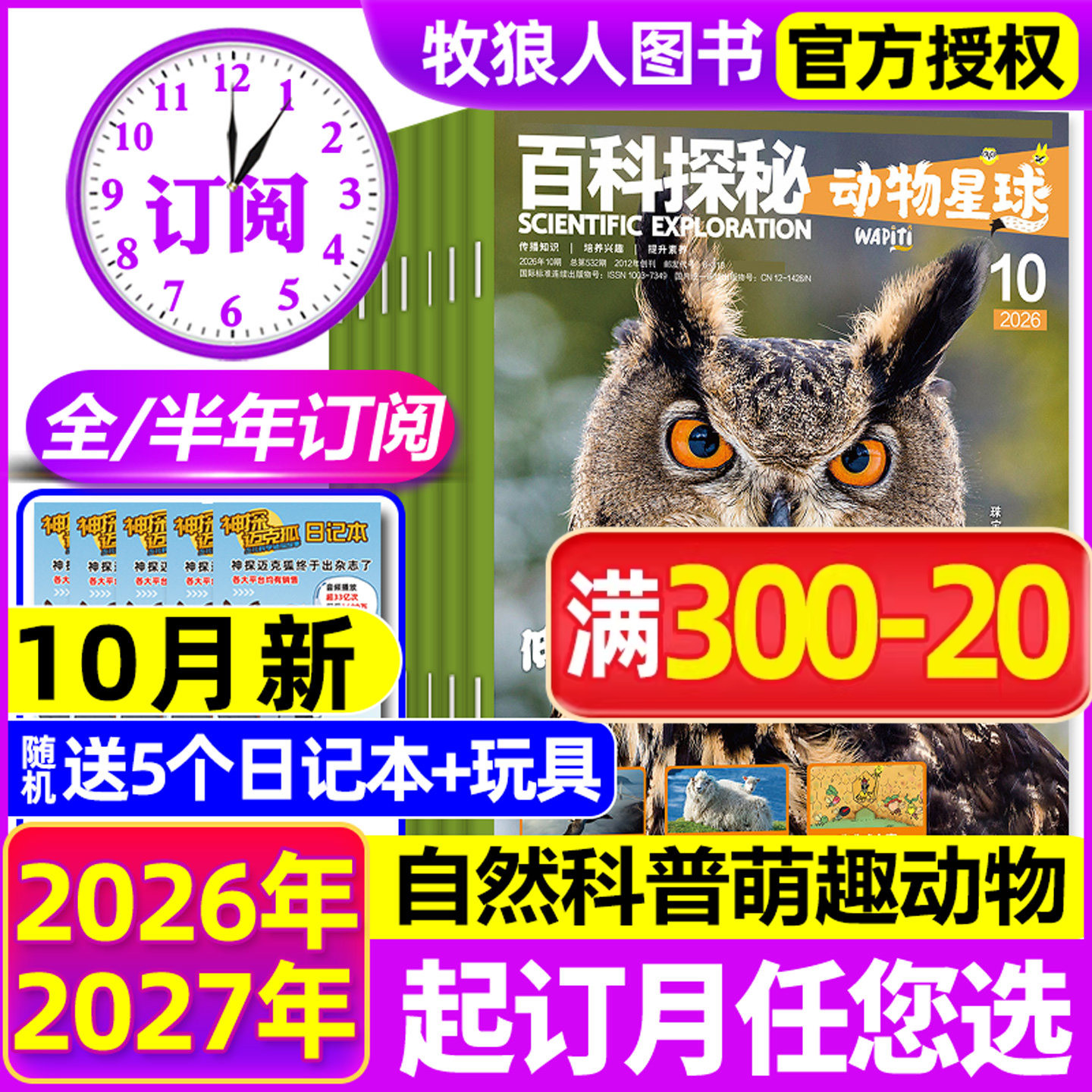 1-5月现货【2026全年/半年订阅】百科探秘动物星球杂志2025年1-6/7-12月儿童自然科普萌趣动物好奇星球科普5-10岁阅读2024年过刊