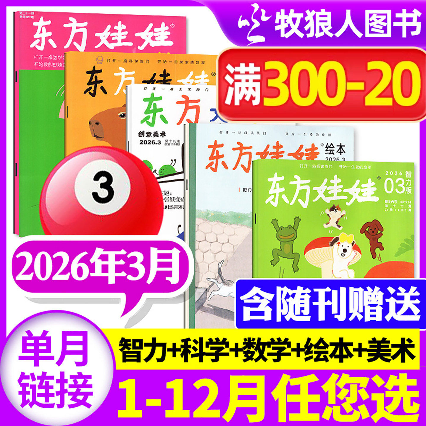 东方娃娃杂志2026年1/2/3月幼儿大科学大数学绘本创意美术智力【全年订阅/2025年1-12月】3-8岁儿童小聪仔科普版期刊画报非过刊