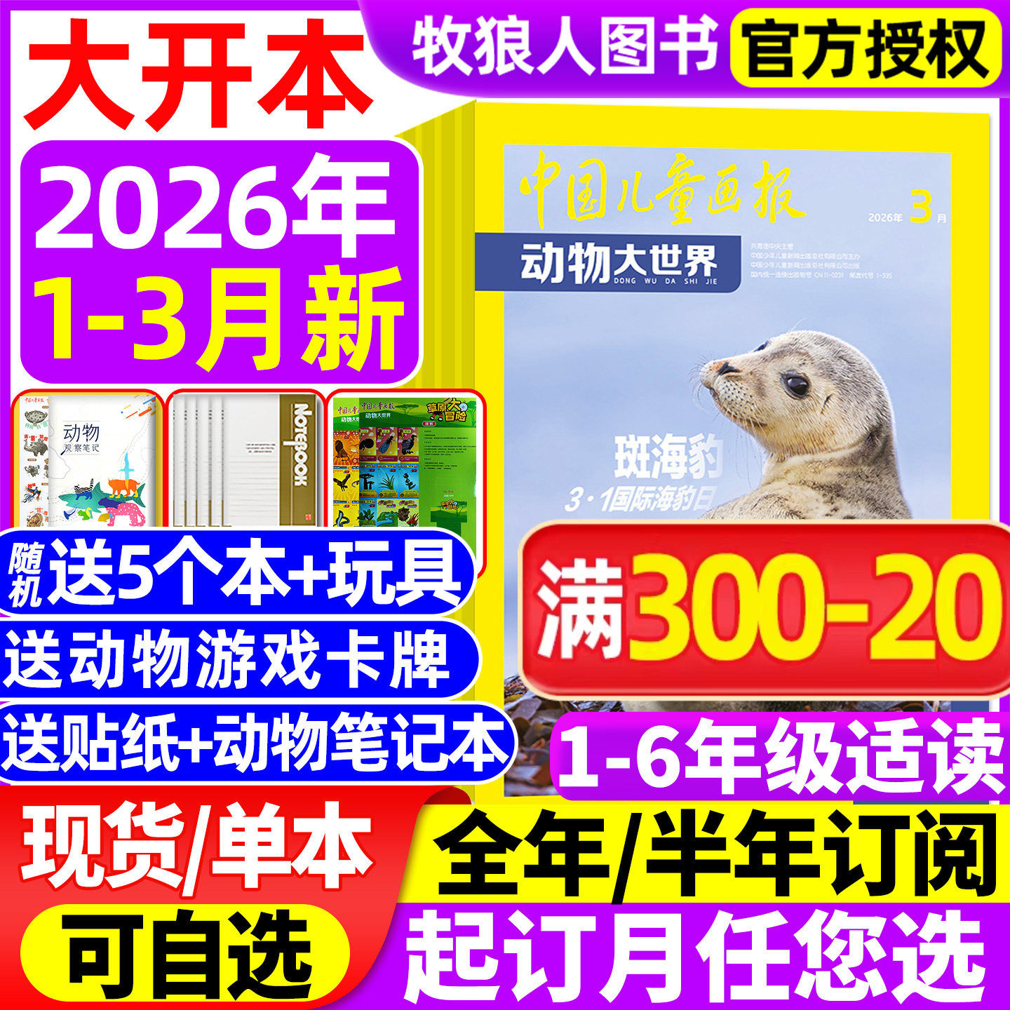 【送5本+玩具】动物大世界杂志2026年1-2月/2025全年【全/半年订阅】中国儿童画报中小学生科普百科生物博物地理探索神奇动物过刊