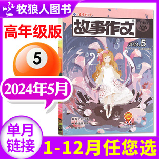 6年级2024年5月 2022年 12月 全年订阅 6月 读者故事作文高年级版 三四五六年级课外阅读故事书非过刊单本 2023年1 杂志小学3