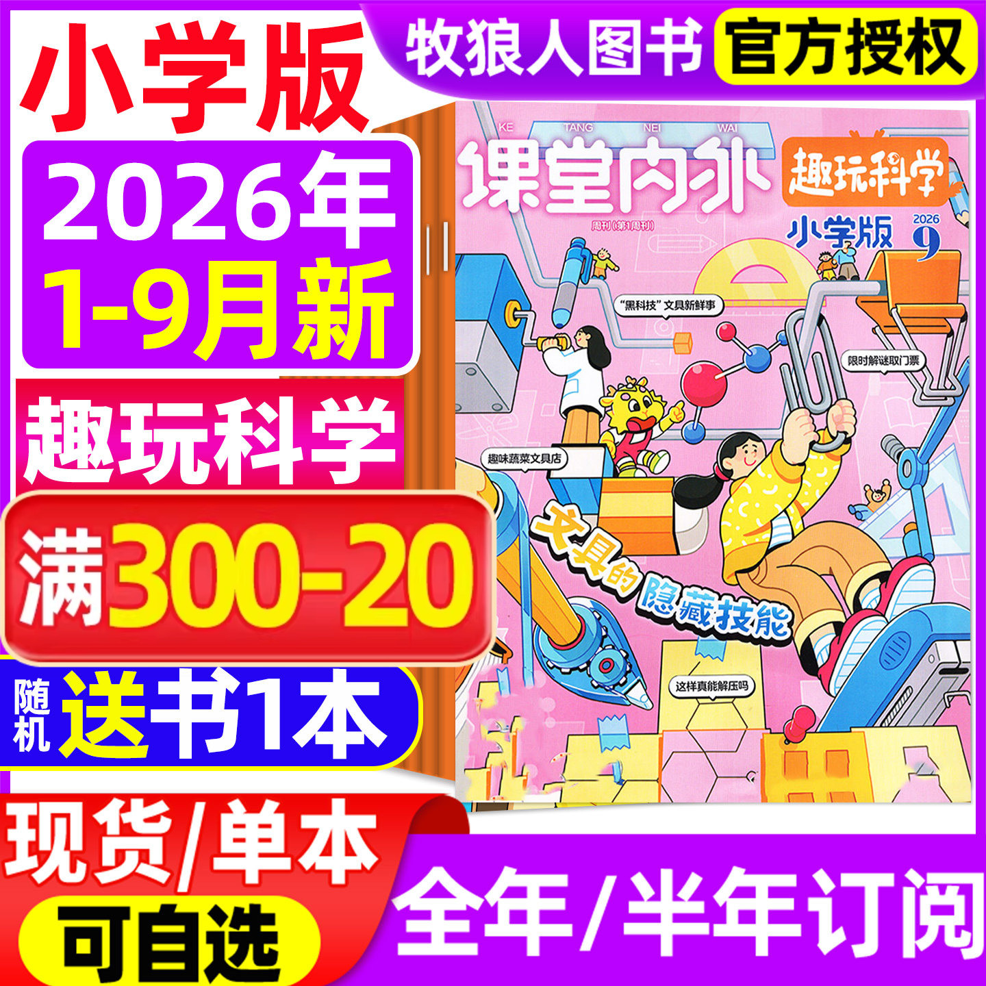 课堂内外小学A版杂志2026年1-9月【全年/半年订阅/2025】3-6三四五六年级趣玩科学小学生学习作文素材趣味阅读非过刊