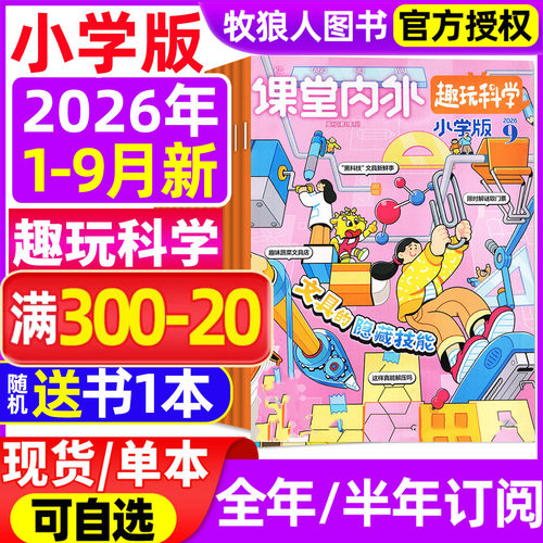 课堂内外小学2026年1-9月/订阅