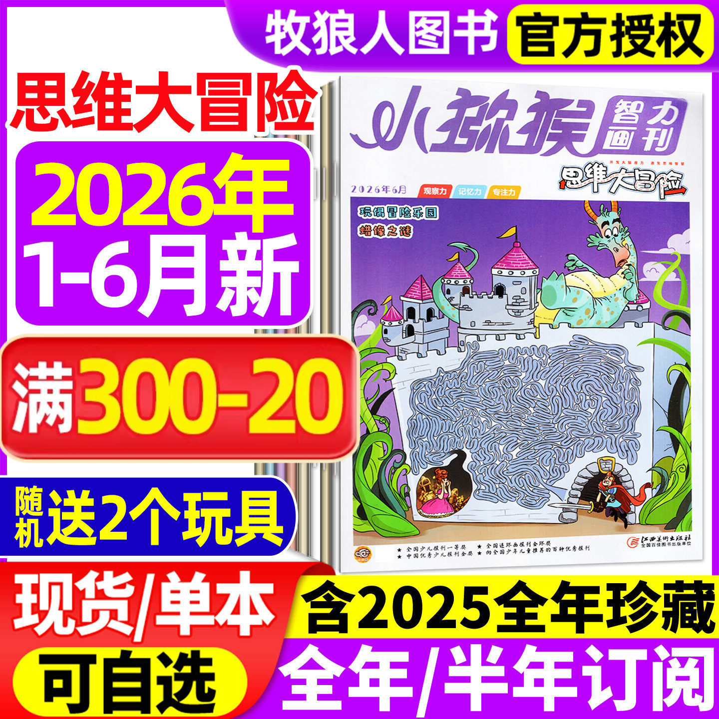 小猕猴思维大冒险杂志2026年1-6月/2025年1-12月【全年/半年订阅】小学生三四五六年级学习智力画刊专注记忆观察逻辑非过刊