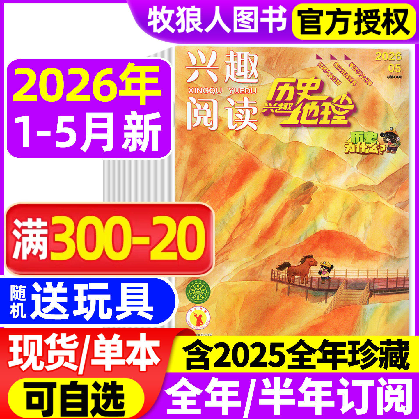 兴趣历史地理杂志2026年1-5/6月【全年/半年订阅/2025年】兴趣阅读我爱学小学生科普趣味探索地理解读历史故事期刊非2024年过刊