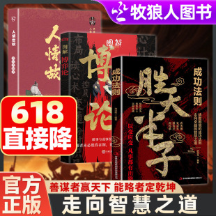 胜天半子成功法则谋士以身入局把握人性战胜困境天涯开窍开悟开智人生智慧处事指南图解博弈论打开认知通透规则读懂谋略破局高手