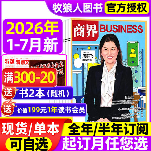 商界杂志2026年1-7月新/全年订阅
