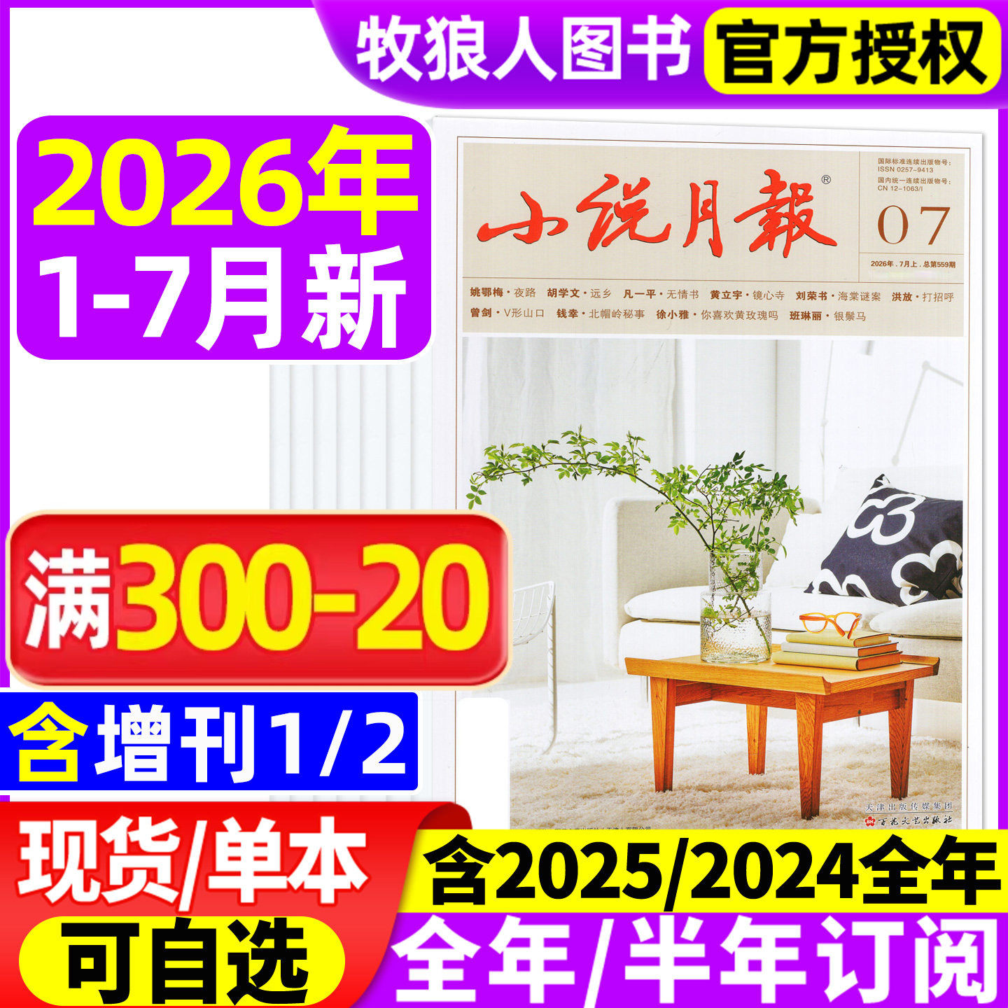 小说月报杂志/原创版2026年1/2月/2025年1-12月【全年/半年订阅/增刊/2024年1-12月】文学文摘收获长篇散文选刊百花文艺非合订过刊