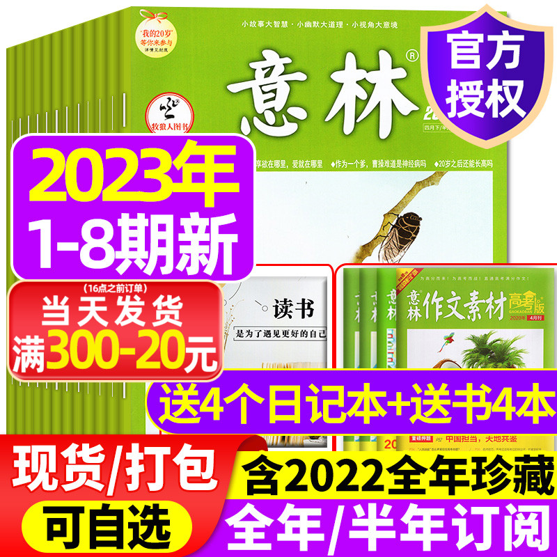 2023年1-8期現貨【送4本全年/半年訂閱含2022全年珍藏】意林雜志1-12月1-24期旗艦店合訂本初高中少年版作文素材讀者18周年