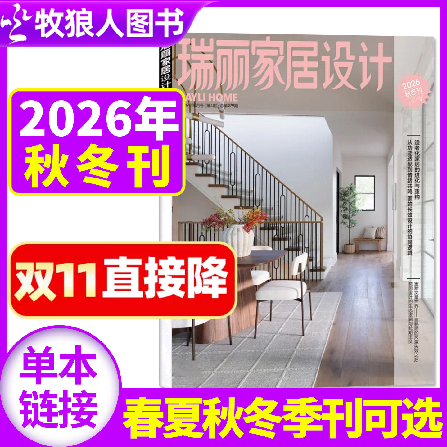 瑞丽家居设计杂志2026年秋冬季刊【新年刊/春/夏季刊/2027全年/半年订阅1-12月可选】时尚家居廊装饰装修方案书籍家装家庭室内过刊