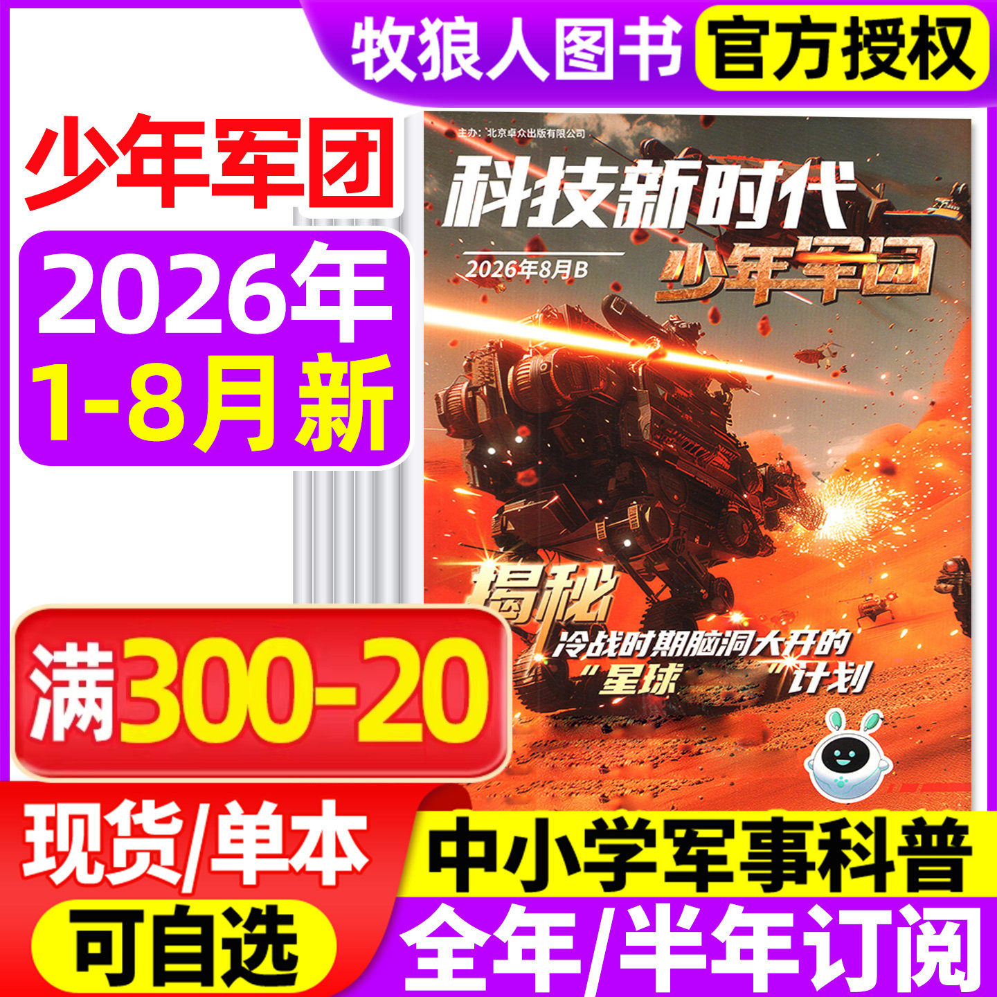 超级军迷/少年军团杂志2026年1/2/3月【全年半年订阅】科技新时代 中小学生儿童军事军迷世界舰载武器兵器科普舰船航空知识过刊