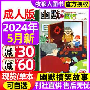 5月共3本 幽默与笑话杂志成人版 半年订阅杂志 2024年1 搞笑图文漫画幽默故事娱乐喜剧类2023过刊非全年