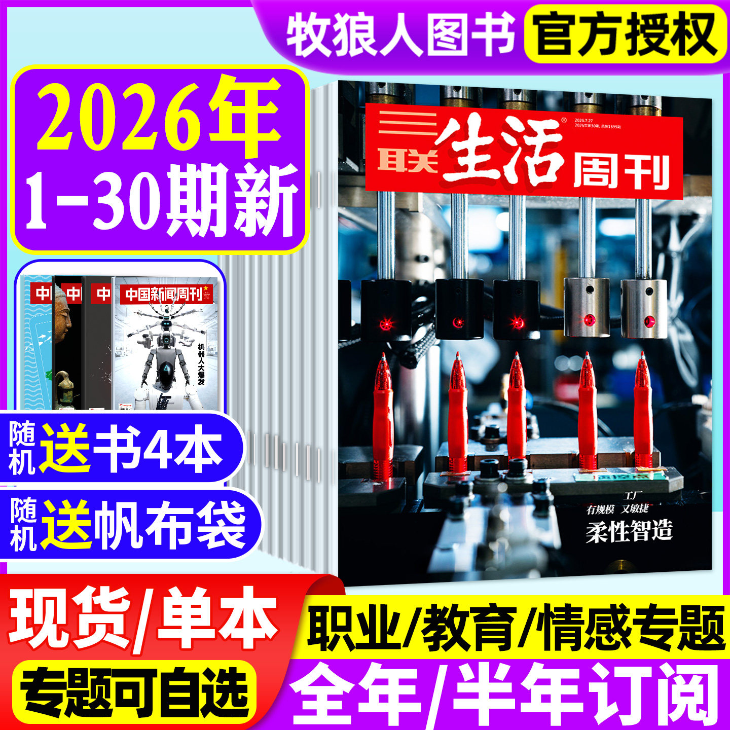 【2026年1-30期柔性智造/芯片】三联生活周刊杂志全年/半年订阅1-52期/博物馆专刊 夏日阅读教育情感科学看天下读者新闻2025非过刊