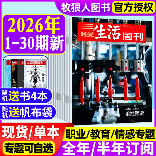 三联生活周刊26年1-30期/订阅