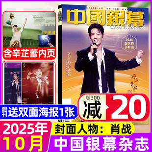 【肖战/赠海报】中国银幕杂志2025年10月 辛芷蕾明星采访环球大众电影影视评解析非2026全年订阅过刊单本