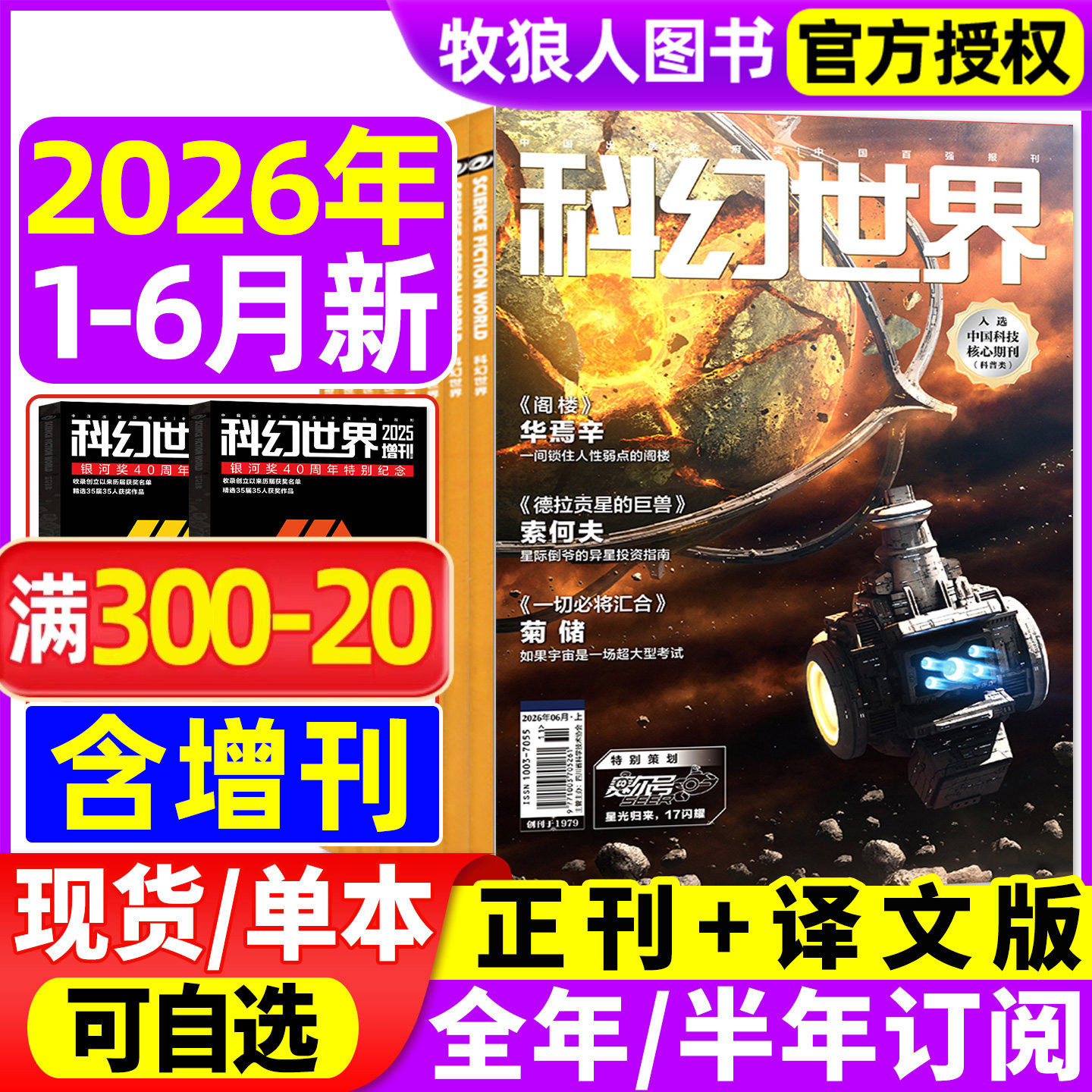 科幻世界杂志正刊/译文版2026年1-5月【全年/半年订阅/增刊2025年】色彩斑斓贺天宇银河奖40周年科幻大会科技原创科学小说科普过刊