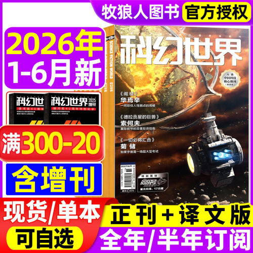 科幻世界正刊译文26年6月/25全年