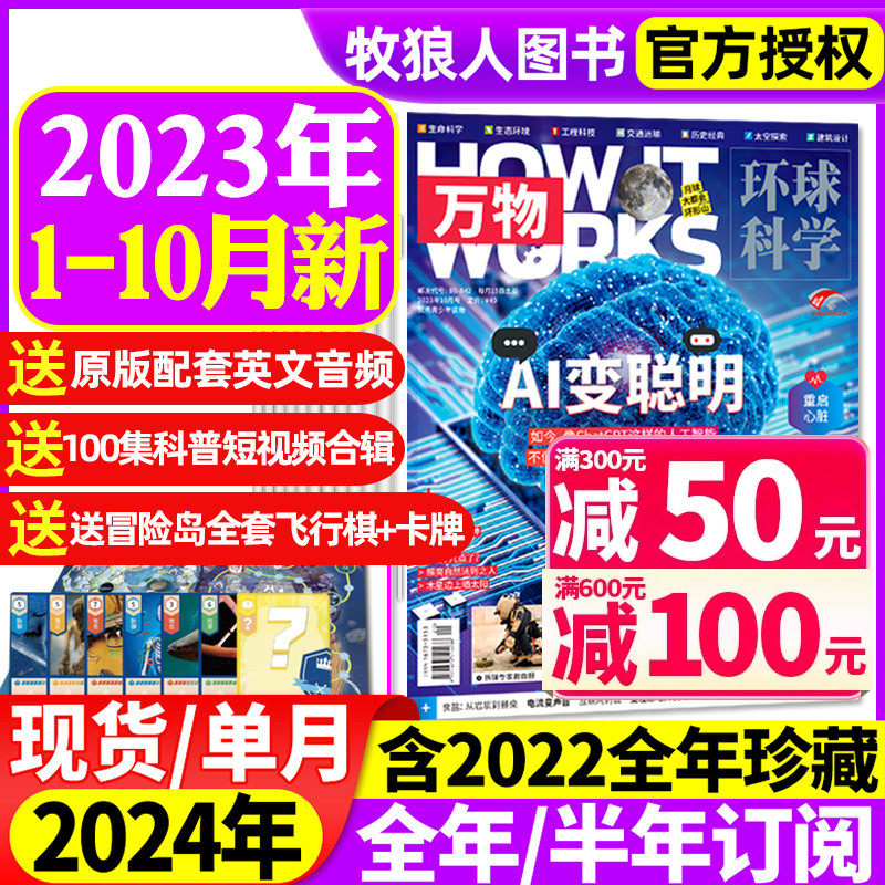 万物杂志2023年1-10/11/12月【2024全年/半年订阅】中小学生青少年中文版How it works环球科学科普博物好奇号百科全书2022过刊高性价比高么？