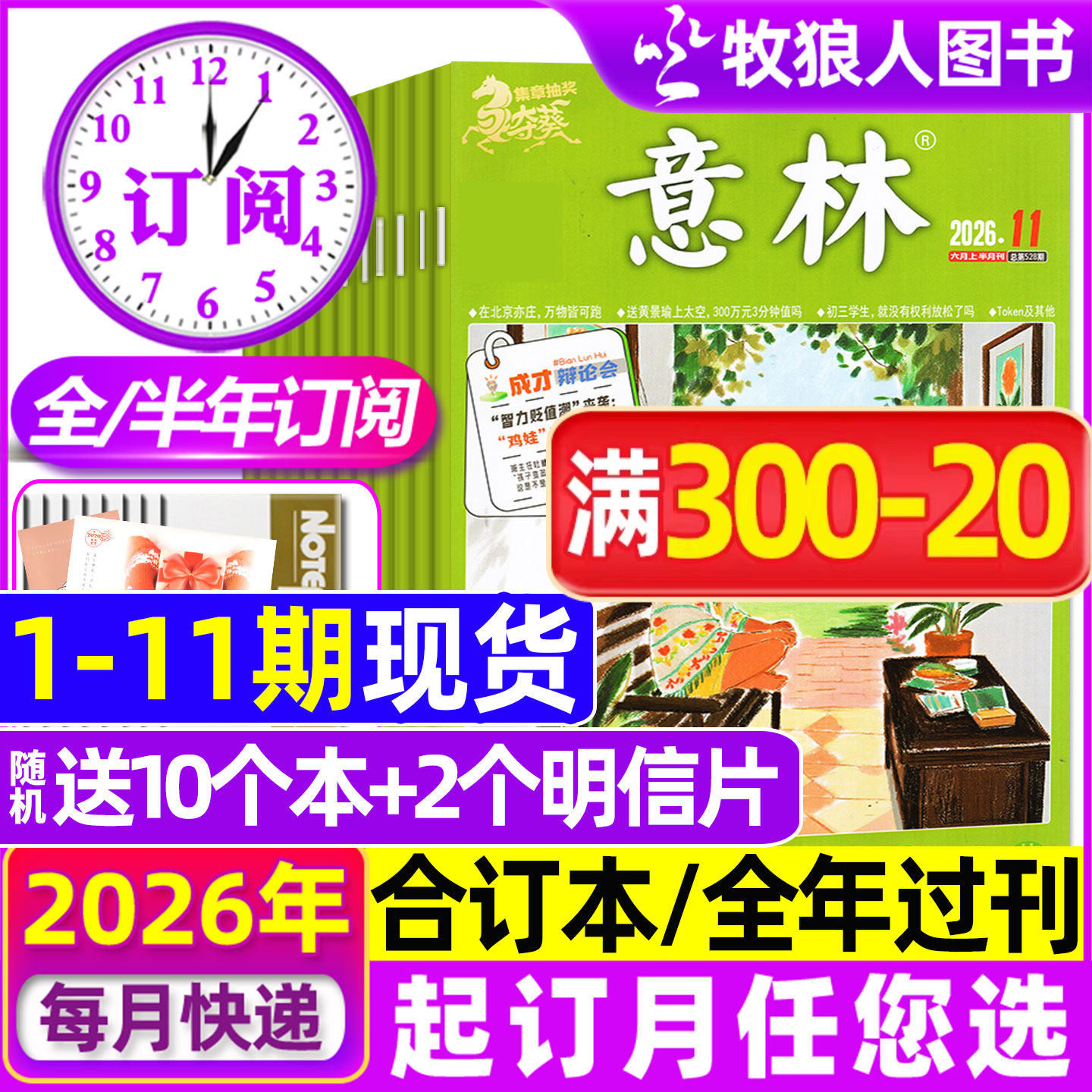 1-11期现货【全年/半年订阅】意林杂志2026年1-6/7-12月/合订本/2025年 初中生少年版小国学初高中作文素材读者青年文摘文学非过刊