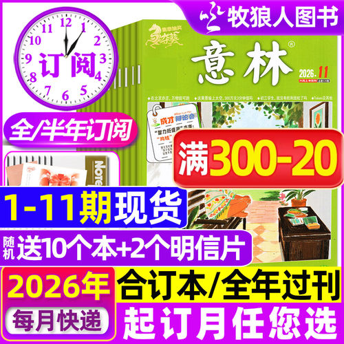 意林2026年1-6月/全年/半年订阅