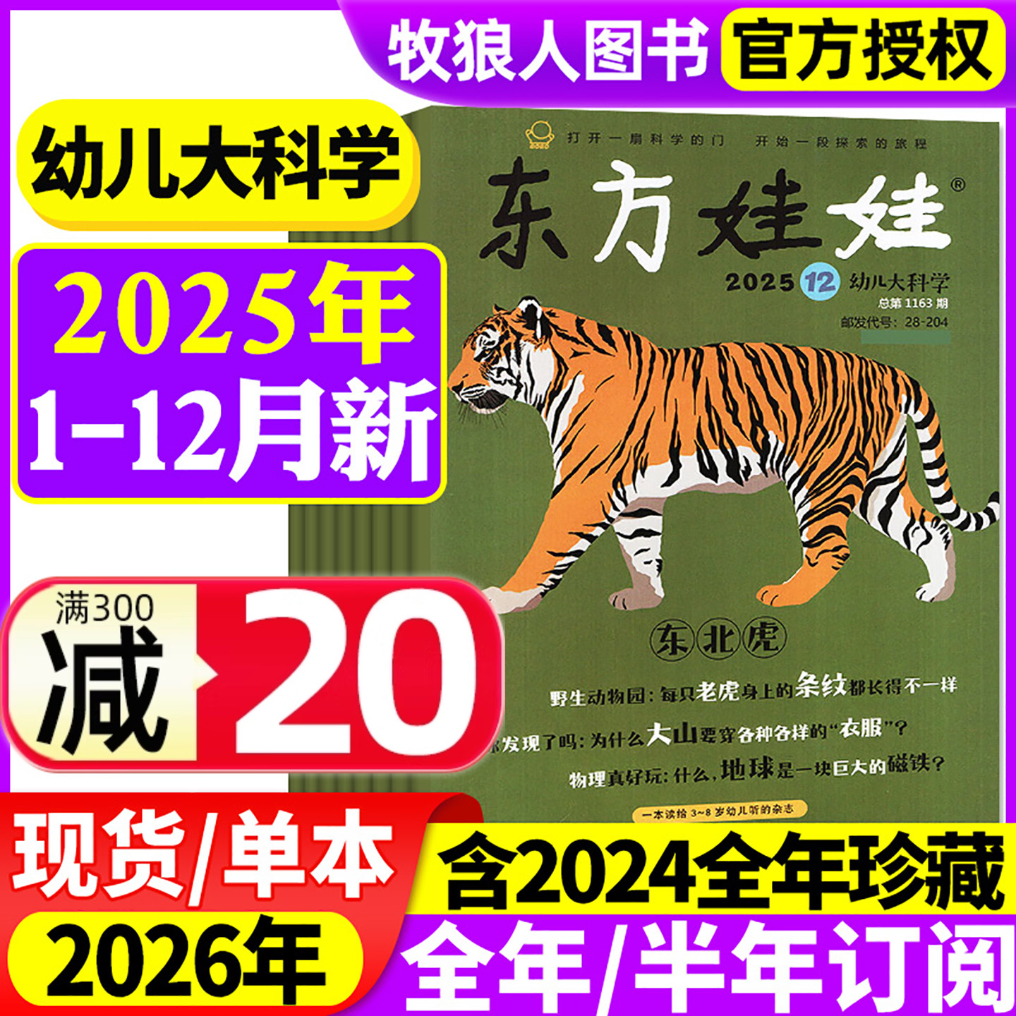 幼儿大科学2025年1-12月26年订阅