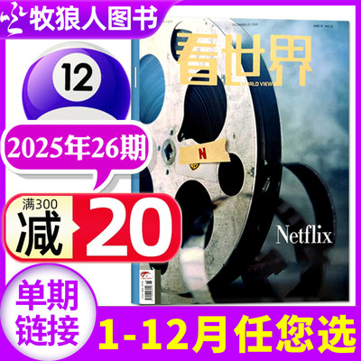 看世界杂志25年26期新/26年订阅