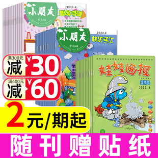 小朋友快乐手工 2024过刊 聪明学堂2022年 期起 娃娃画报快乐园杂志蓝精灵 2元 幼儿绘本画报幼儿园故事游戏期刊非2023