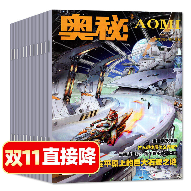 奥秘杂志2025年1-9/11/12月共11本打包 青少年中学生博物万物好奇号科普知识自然天文地理少儿科普2024年非过刊