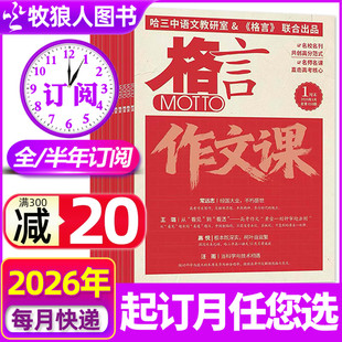 1月现货【全年/半年订阅】格言作文课杂志2026年1-12月时文选粹作文素材作文与考试实用文摘写作课初中生高中生哈三高考作文非过刊