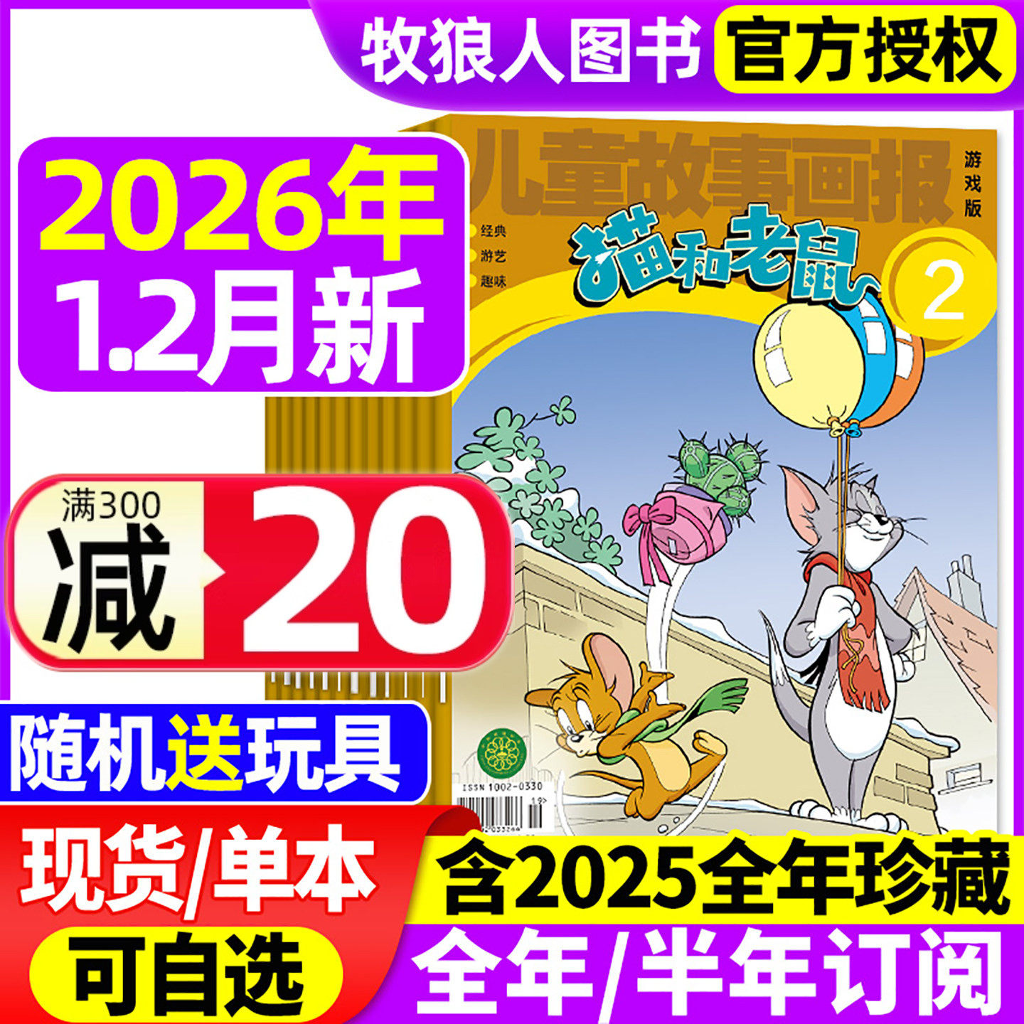 猫和老鼠杂志2026年1-2月（全年/半年订阅/2025全年珍藏/2024年）儿童故事画报绘本幼儿故事少儿漫画书米老鼠米小圈过刊