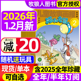 2月 2024年 全年 2025全年珍藏 儿童故事画报绘本幼儿故事少儿漫画书米老鼠米小圈过刊 半年订阅 猫和老鼠杂志2026年1