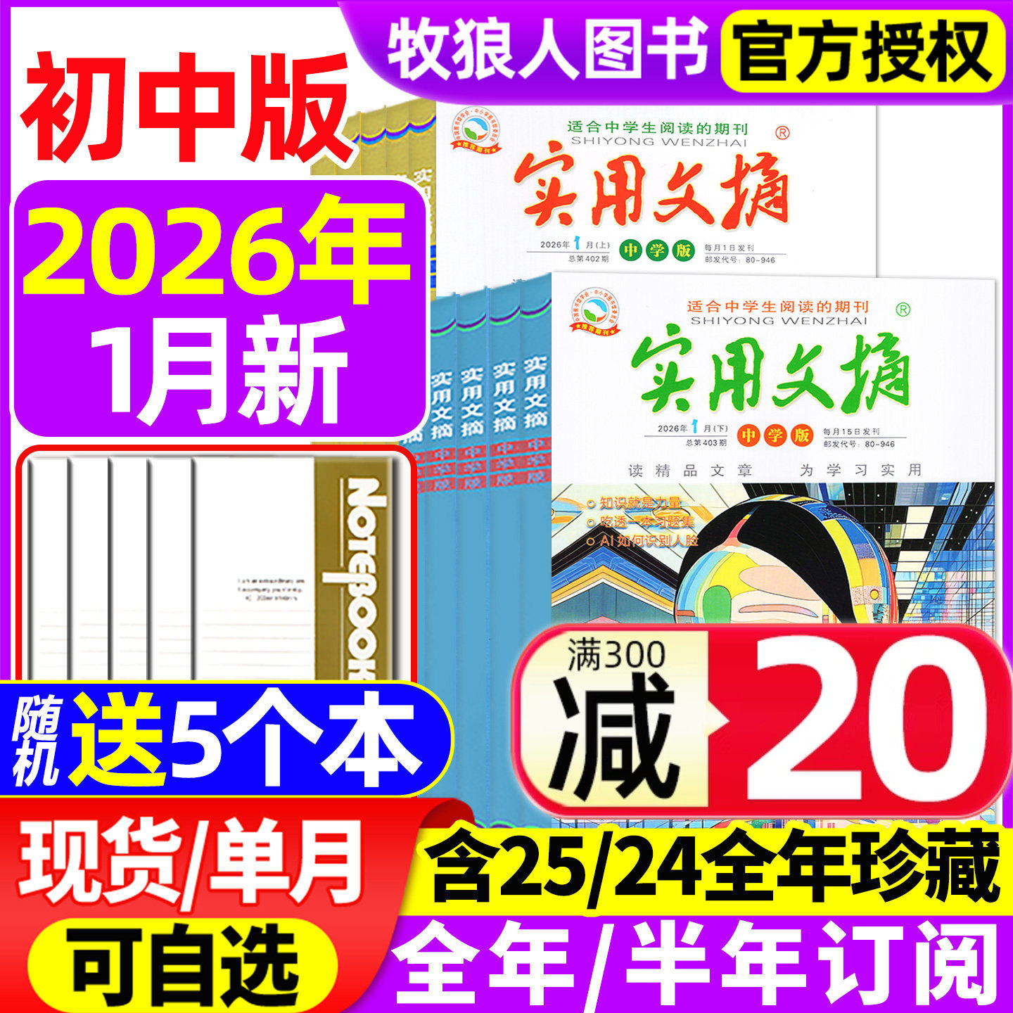 实用文摘中学版初中版2026年1月/全年/半年订阅/2025/2024全年/15周年ABCD/7-9年级初中生中考高分作文素材杂志青少年过刊