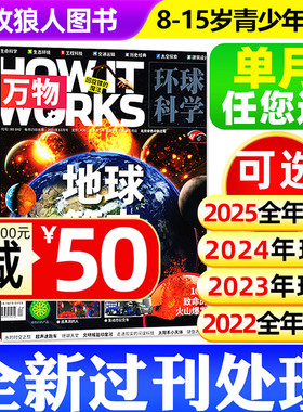 【全年珍藏共12本】万物杂志过刊2021/2022/2023年1-12月打包清仓How it works中小学生青少年读物自然科学好奇号科普