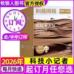 【全年/半年订阅】科普周报科技小记者杂志2026年1-6/7-12月 小学生中学青少年科普百科科学探索奥秘AI创新非2025年过刊