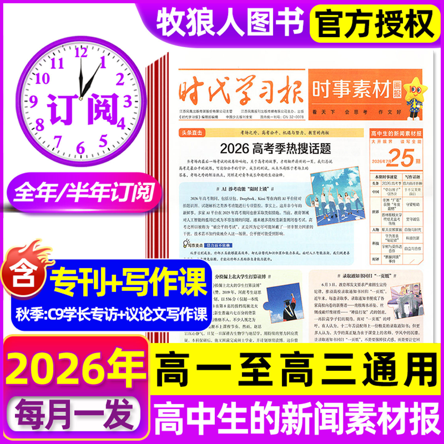 7-9月新 高中时事素材画报杂志2026年秋季学期新闻素材报纸学生报高考作文素材时代学习报看天下三联生活周刊天星教育非2027年过刊