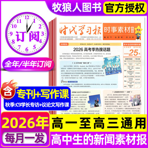 时事素材画报高中生26年秋季订阅