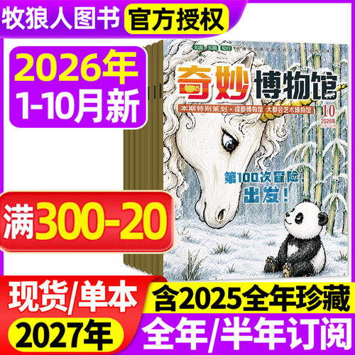 奇妙博物馆2026年1-10月/订阅