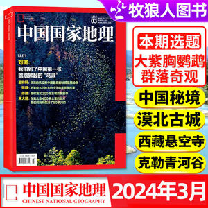 中国国家地理杂志2024年新刊