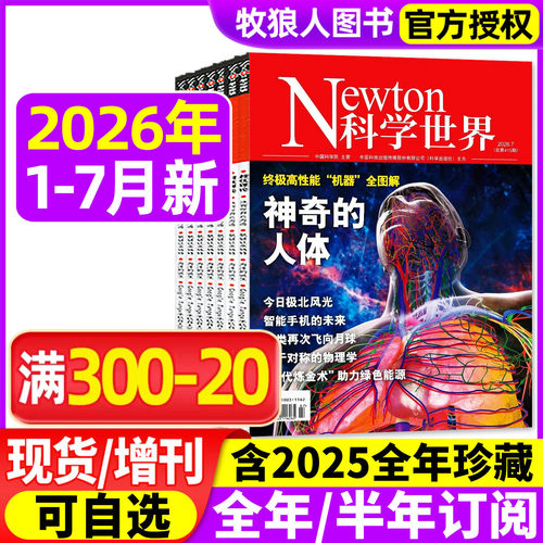 科学世界26年1-7月/订阅/25全年