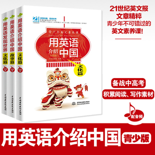 用英语介绍中国青少版 高频100话题+传统文化+美食+地理人文 名城古镇讲故事四六级中英文双语书籍读物对照初中课外成人美文阅读