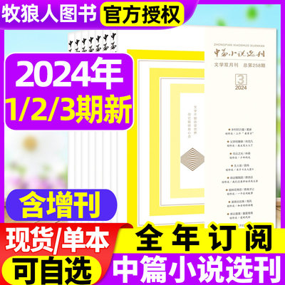 中篇小说选刊2023年现货/2024年