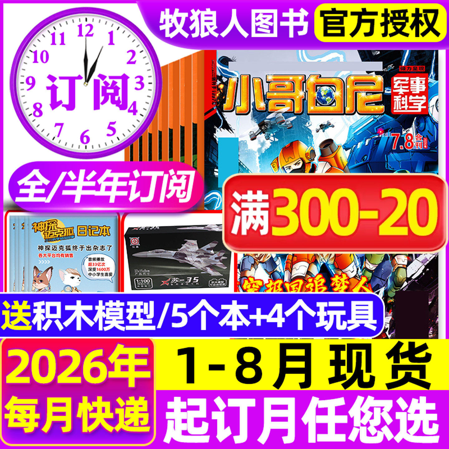 小哥白尼军事科学杂志2026年1-5月【全年/半年订阅/2025全年】漫画趣味科学野生动物神奇星球生物小学生好奇号博物非过刊
