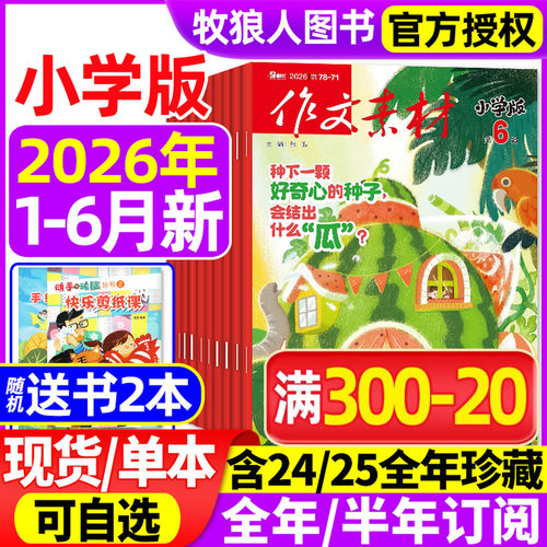 作文素材小学2026年1-6月新/订阅