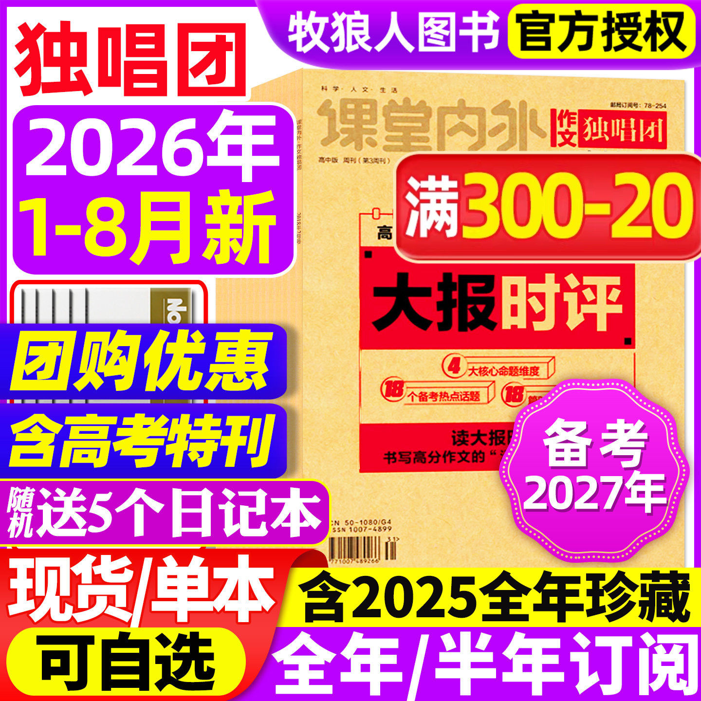 【送5个日记本】作文独唱团杂志2025年1-11/12月【2026全/半年订阅】课堂内外高中生高考素材精粹时事新闻资讯课外阅读2024年过刊