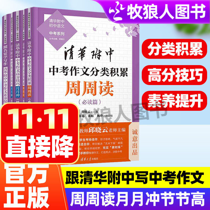 正版清华附中中考作文分类积累周周读高分技巧月月冲素养提升节节高初中语文中考作文写作素材积累高分作范文技法跟名家学写作书籍