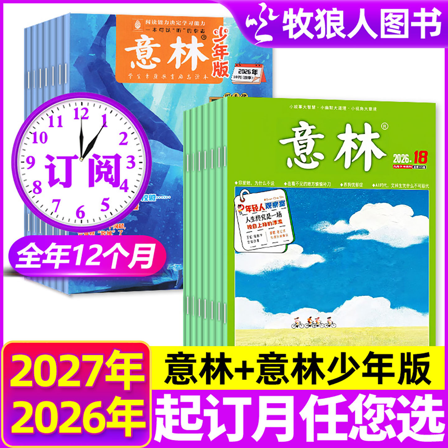 1-9月现货【组合全年订阅】意林杂志+意林少年版2026/2027年1-12月初中生小学生中考作文素材考点文学文摘故事励志美文类H非过刊